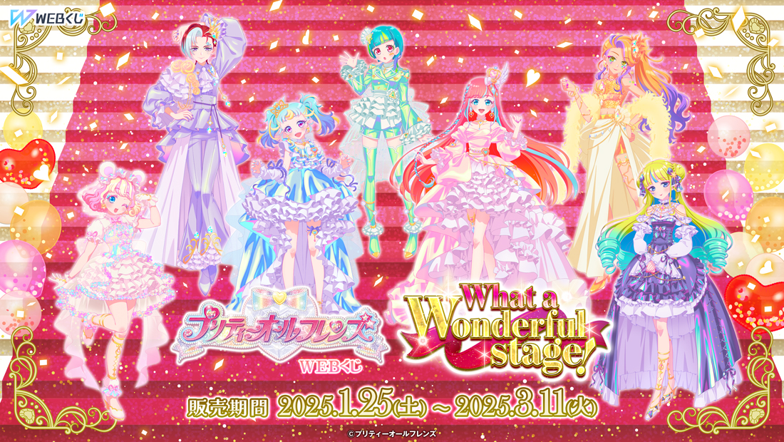 プリティーオールフレンズWEBくじ第11弾『What a wonderful stage