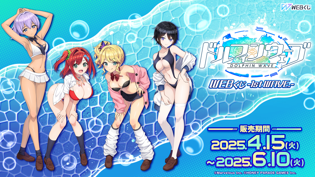 ドルフィンウェーブWEBくじ-1st WAVE.- | WEBくじ