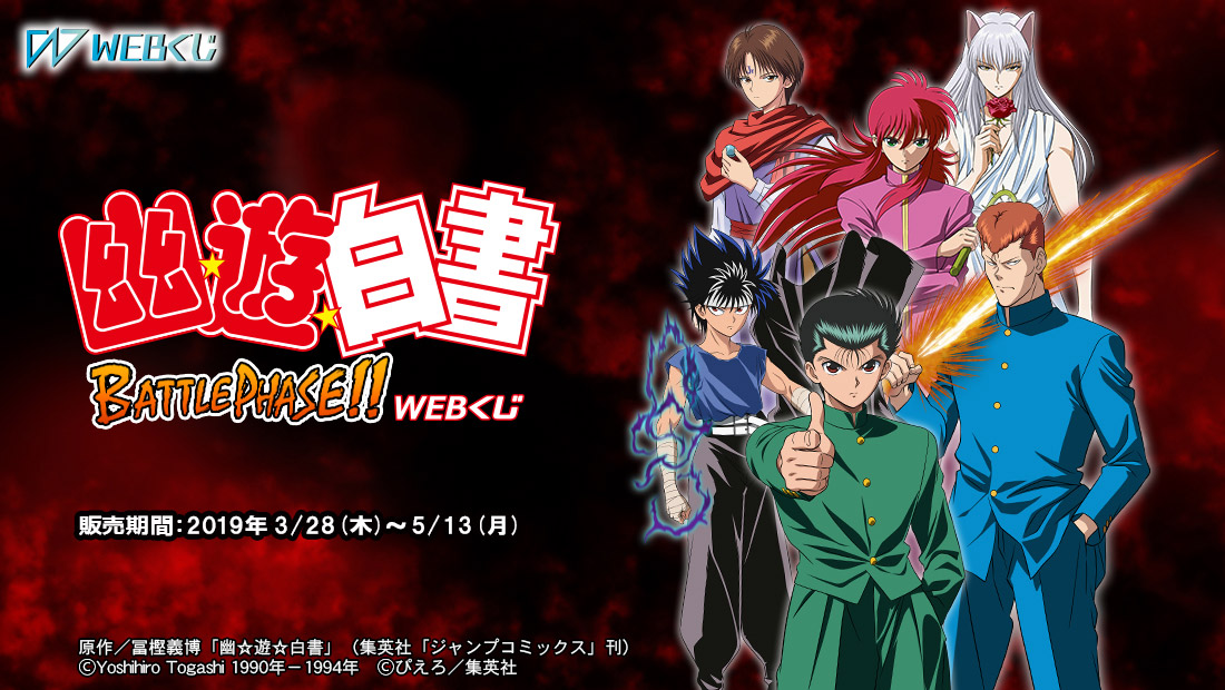 幽☆遊☆白書 BATTLE PHASE!! WEBくじ | WEBくじ