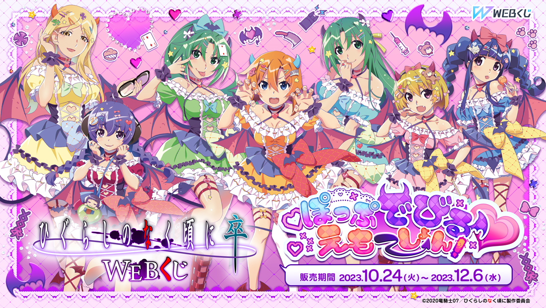 ひぐらしのなく頃に 卒 WEBくじ『ぽっぷでびる♥えもーしょん