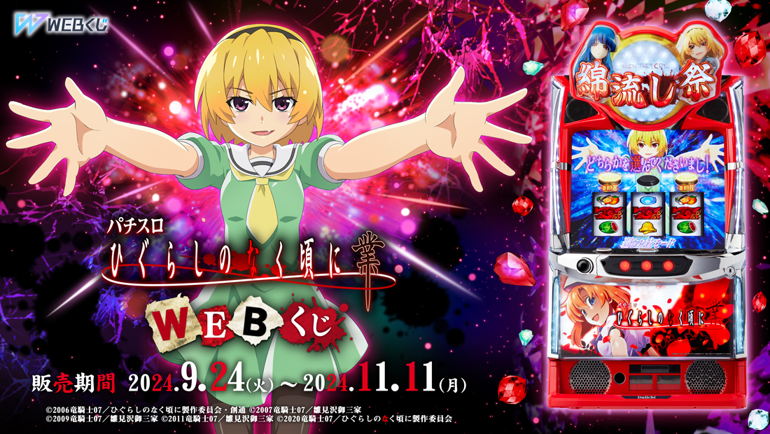 パチスロ L ひぐらしのなく頃に 業 WEBくじ | WEBくじ