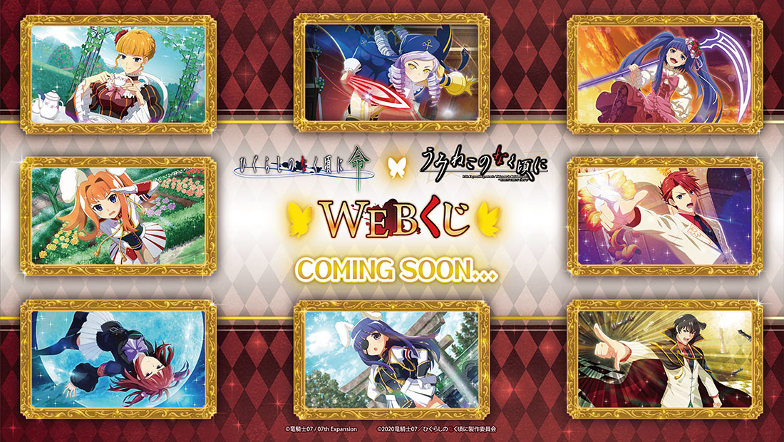 ひぐらしのなく頃に 命 × うみねこのなく頃に WEBくじ | WEBくじ