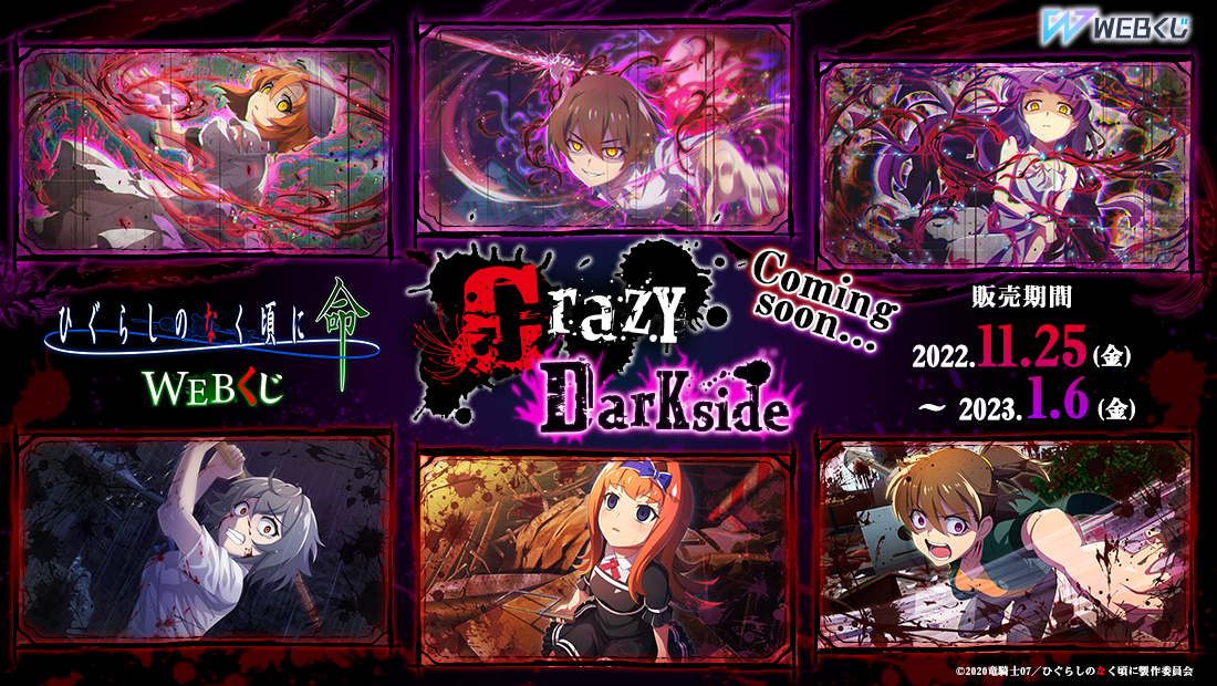 ひぐらしのなく頃に 命 WEBくじ 『Crazy Darkside』 | WEBくじ