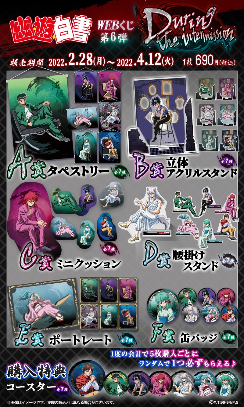 幽☆遊☆白書WEBくじ 第6弾 ～During the intermission～ | WEBくじ