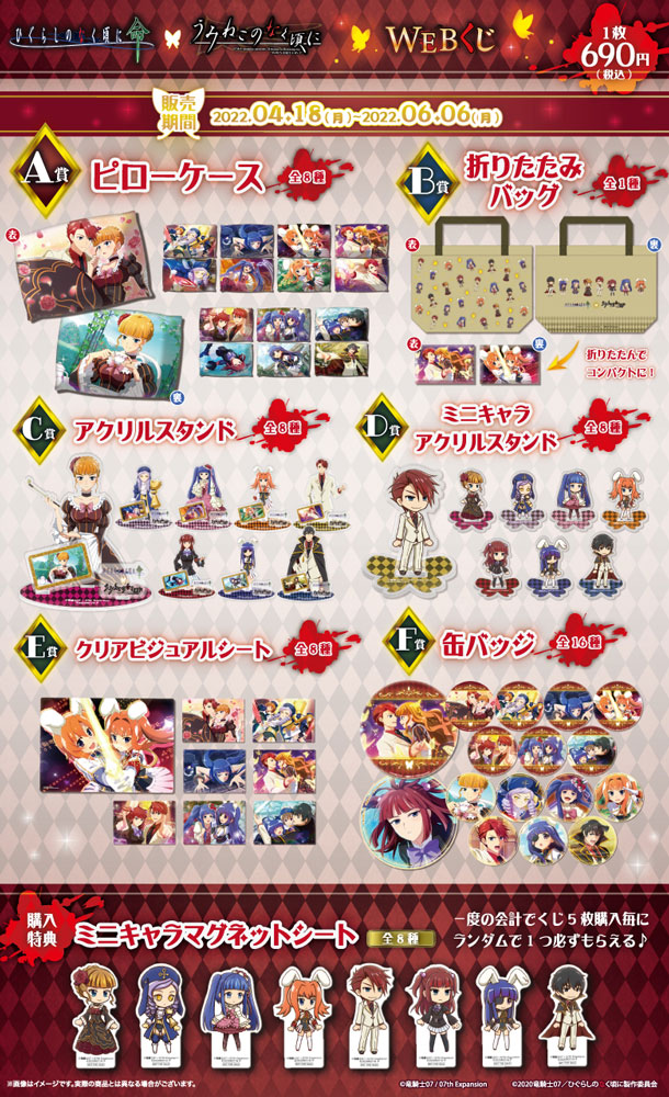 ひぐらしのなく頃に 命 × うみねこのなく頃に WEBくじ | WEBくじ