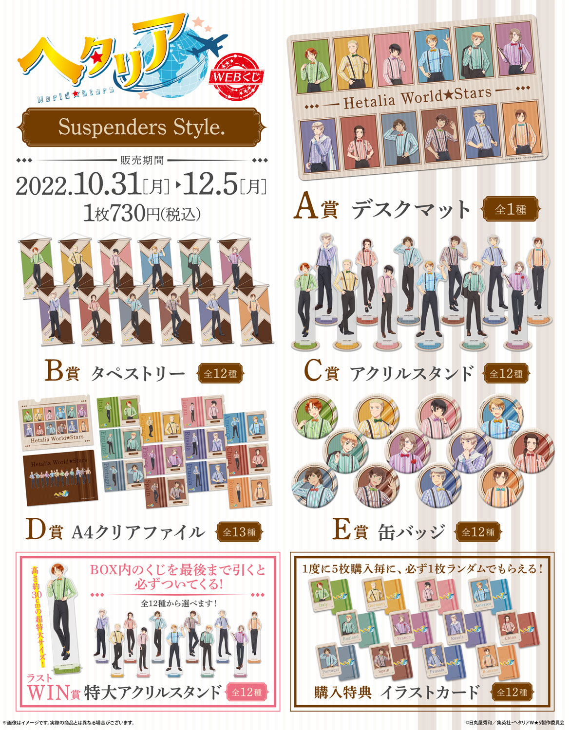 アニメ「ヘタリア World☆Stars」WEBくじ『Suspenders Style.』 | WEBくじ