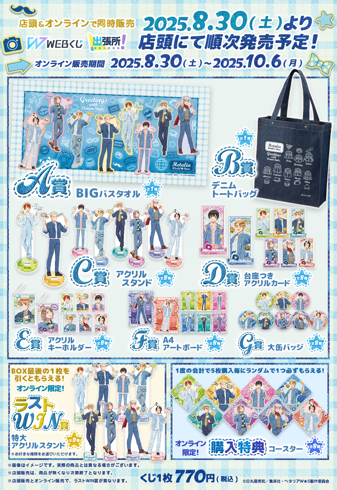 アニメ「ヘタリア World☆Stars」WEBくじ『Greetings with Denim Style