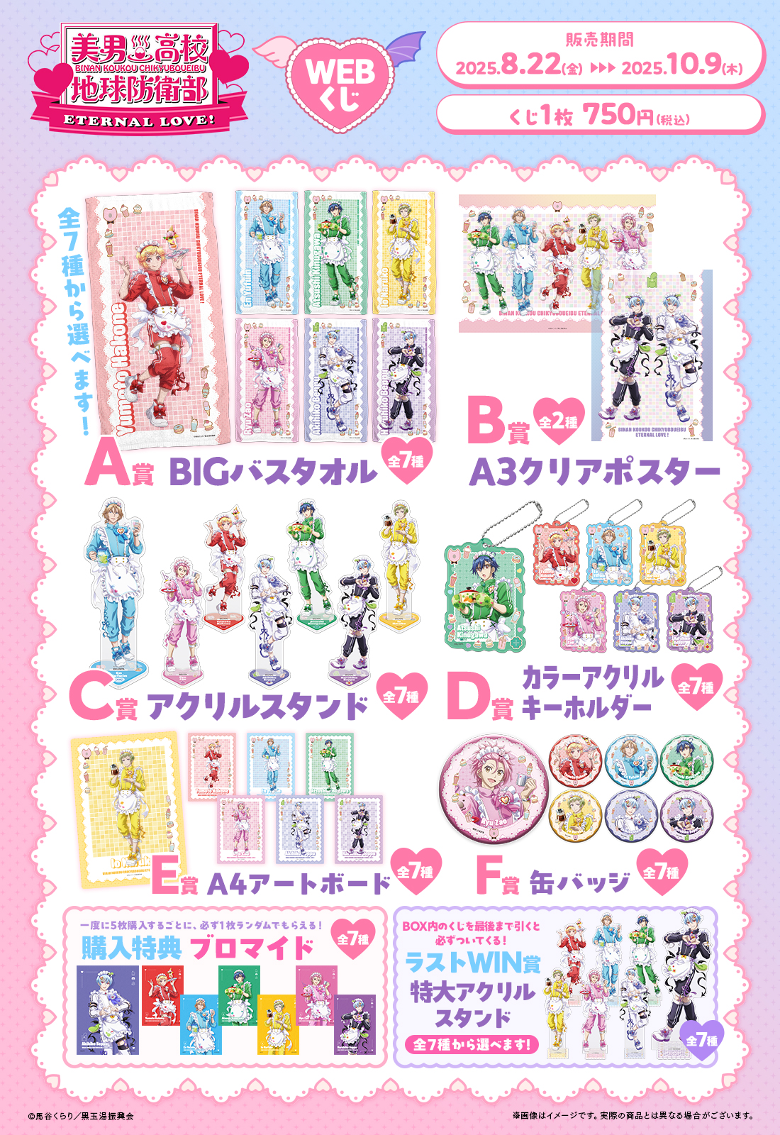 劇場版「美男高校地球防衛部 ETERNAL LOVE！」WEBくじ | WEBくじ