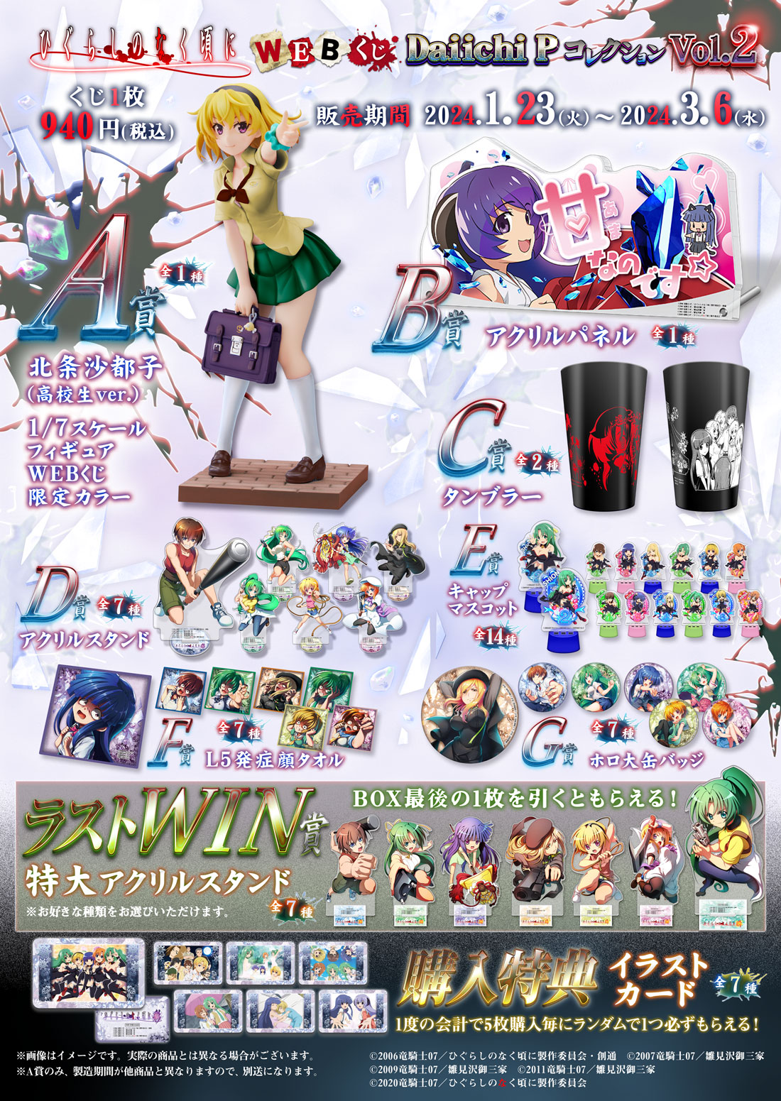 ひぐらしのなく頃に WEBくじ Daiichi PコレクションVol.2 | WEBくじ