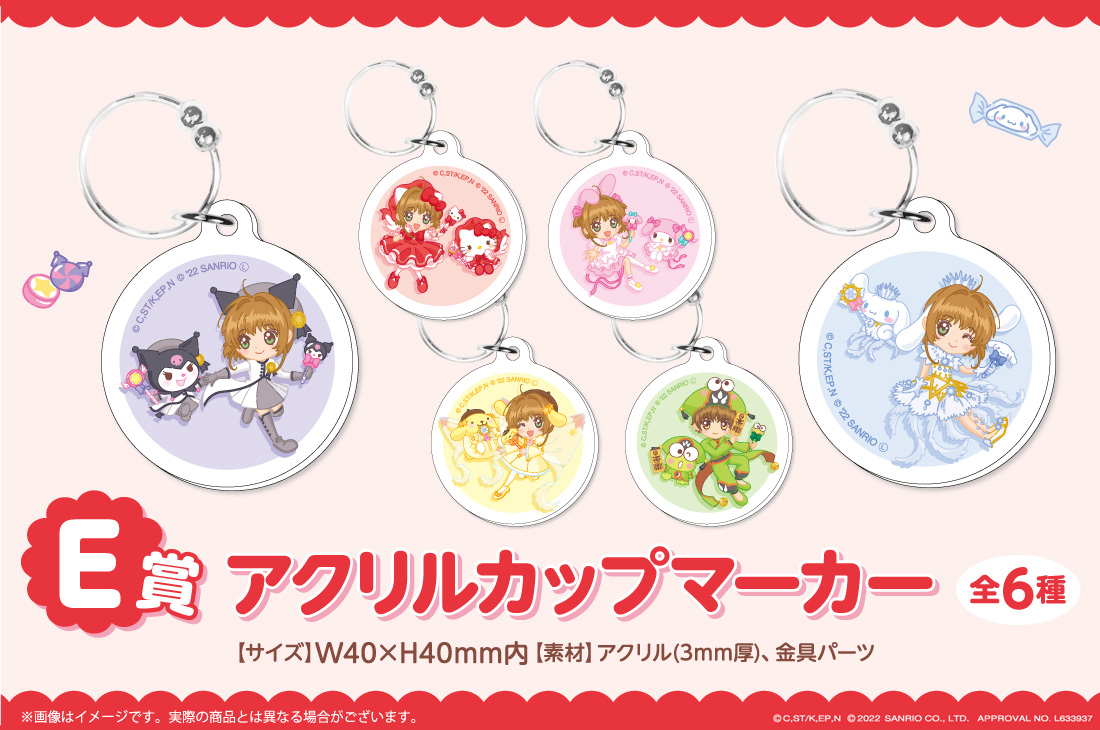 カードキャプターさくら×サンリオキャラクターズ WEBくじ | WEBくじ