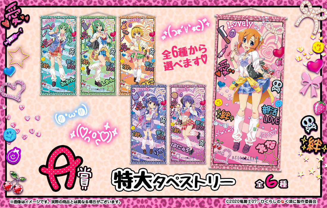 ひぐらしのなく頃に 卒 WEBくじ『ひなみざわ☆きゅんかわ☆ぎゃるず