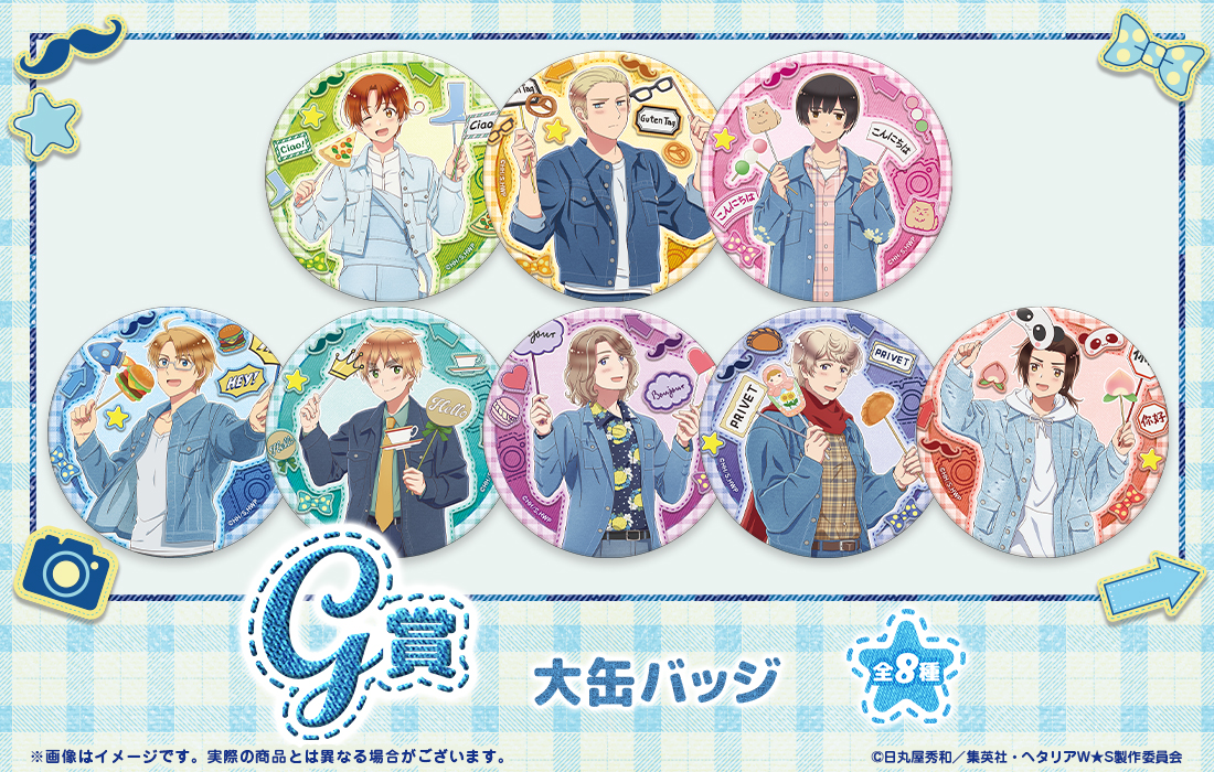 アニメ「ヘタリア World☆Stars」WEBくじ『Greetings with Denim Style