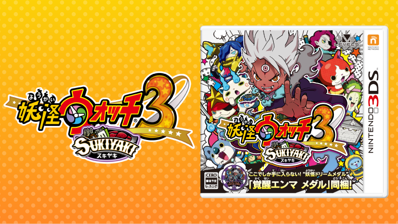 妖怪ウォッチ3』の新バージョン『妖怪ウォッチ3 スキヤキ』12月15日