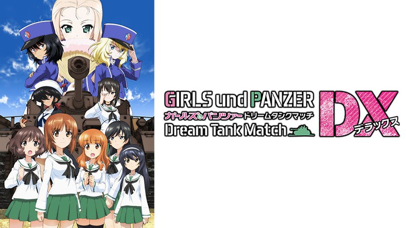 ガールズ＆パンツァー ドリームタンクマッチDX』Nintendo Switchで2019