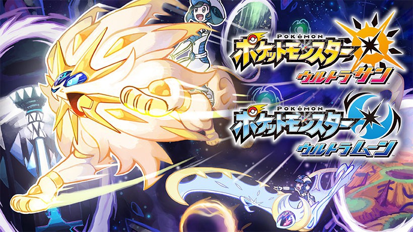 ポケットモンスター ウルトラサン・ウルトラムーン』の最新情報をご