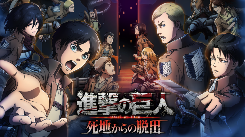 戦慄の脱出アドベンチャーゲーム『進撃の巨人 死地からの脱出』2017年3