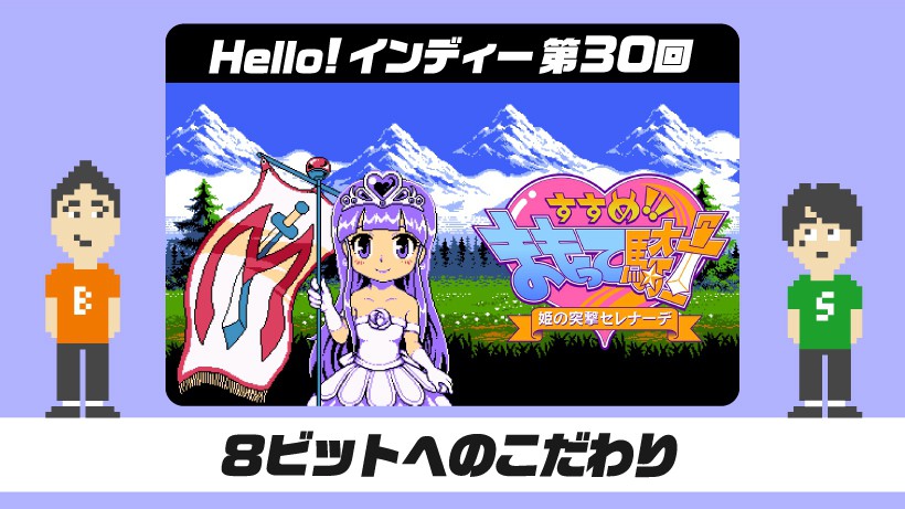 Hello! インディー」第30回 8ビットへのこだわりにあふれた『すすめ