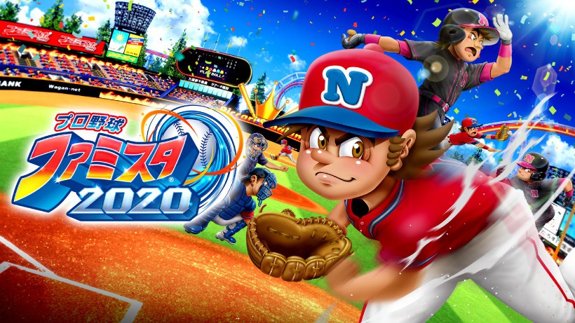 プロ野球 ファミスタ 2020』がNintendo Switchで2020年に発売決定！ 令