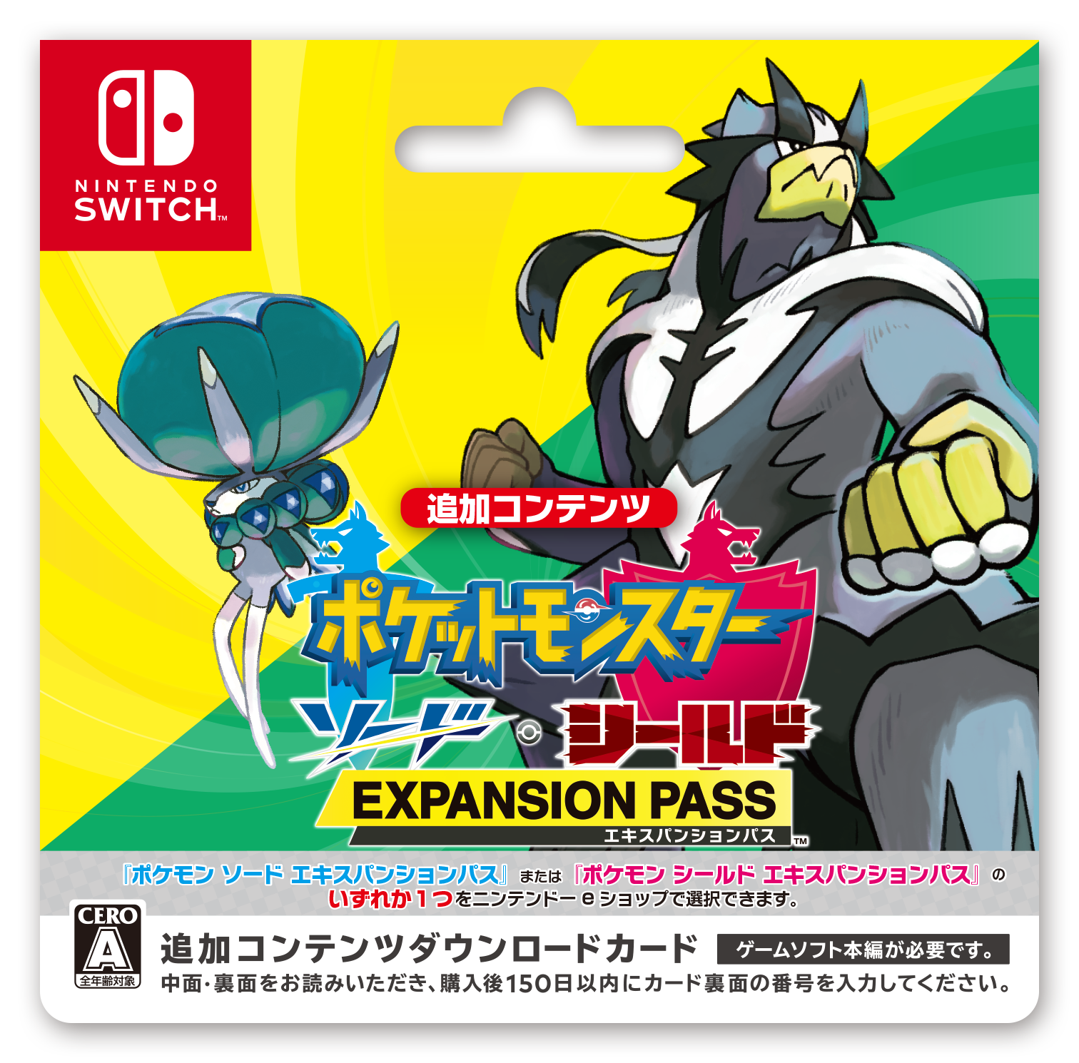 ポケットモンスター ソード・シールド エキスパンションパス』第2弾