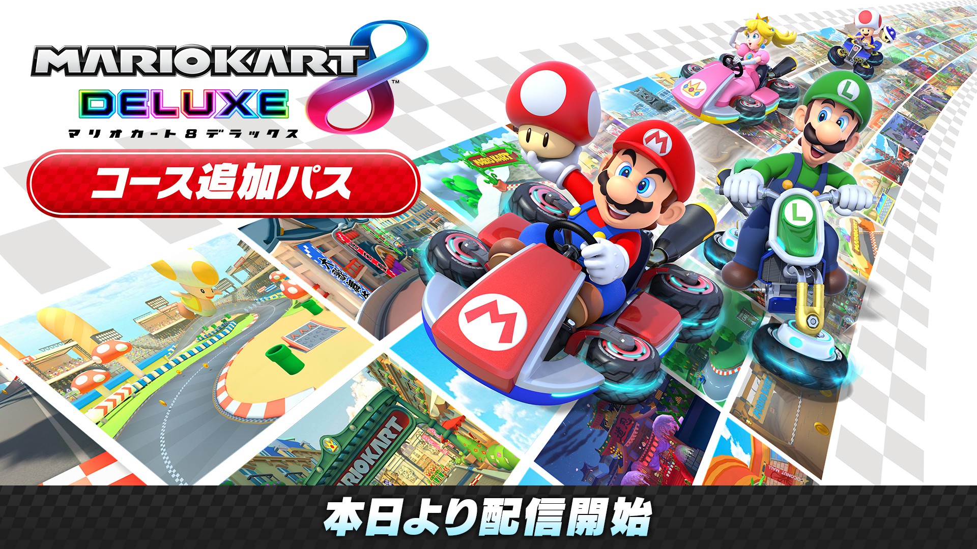 マリオカート8 デラックス コース追加パス』本日より配信開始。第1弾
