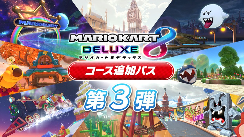 マリオカート8 デラックス コース追加パス』第3弾の配信が12月8日に
