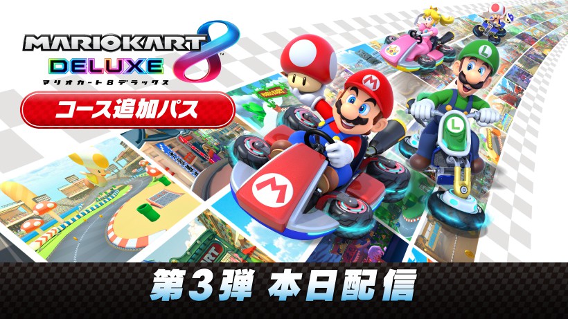マリオカート8 デラックス コース追加パス』第3弾は本日配信。無料