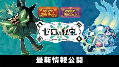 ポケットモンスター スカーレット・バイオレット』の有料追加