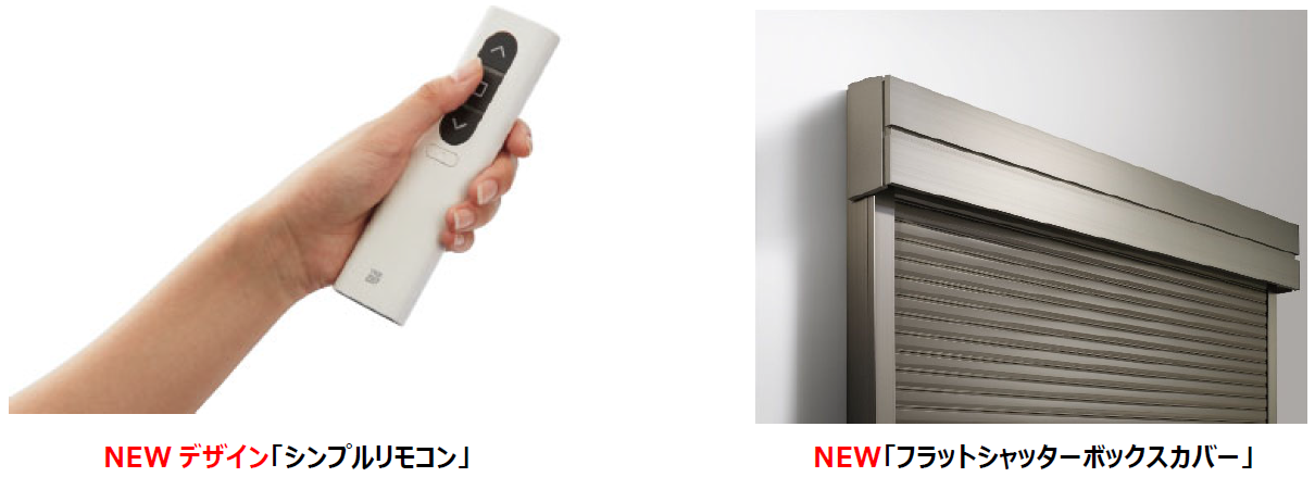 リモコンシャッター」リニューアル発売 | YKK AP グローバルウェブサイト