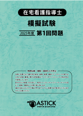公式テキスト対応】2025年度版 在宅看護指導士の問題集・模擬試験が
