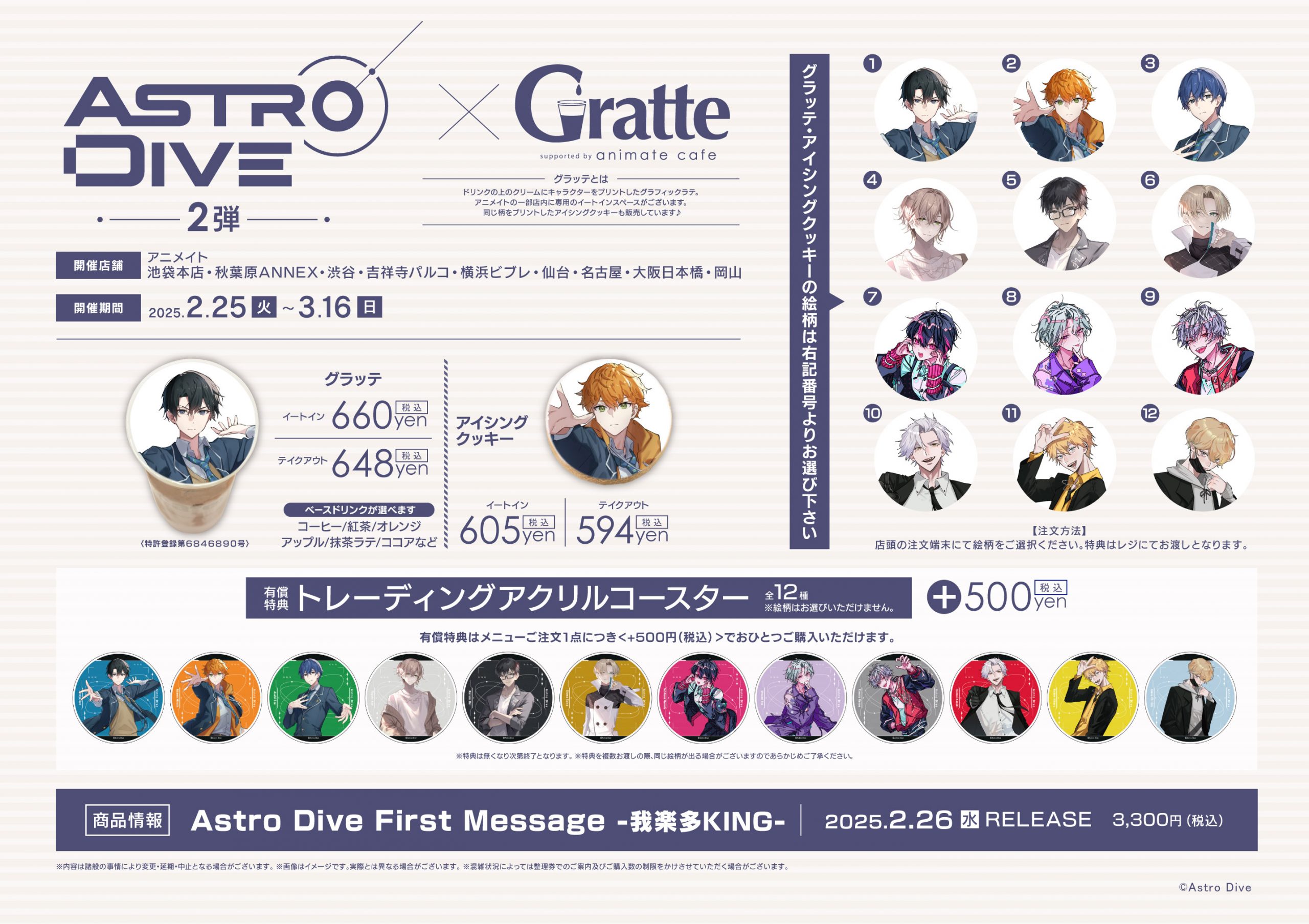 Astro Dive』×グラッテコラボ第2弾決定！｜SPECIAL 詳細｜『Astro Dive
