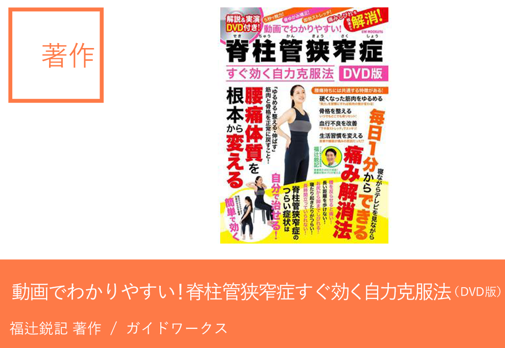 動画でわかりやすい！脊柱管狭窄症すぐ効く自力克服法 DVD版 （GW