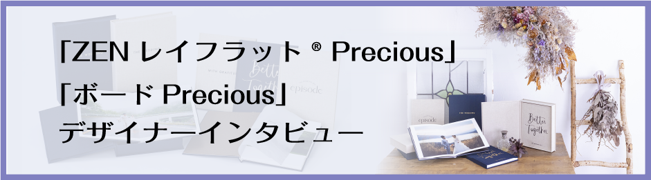ZENレイフラット® Precious | アスカブック ASUKABOOK
