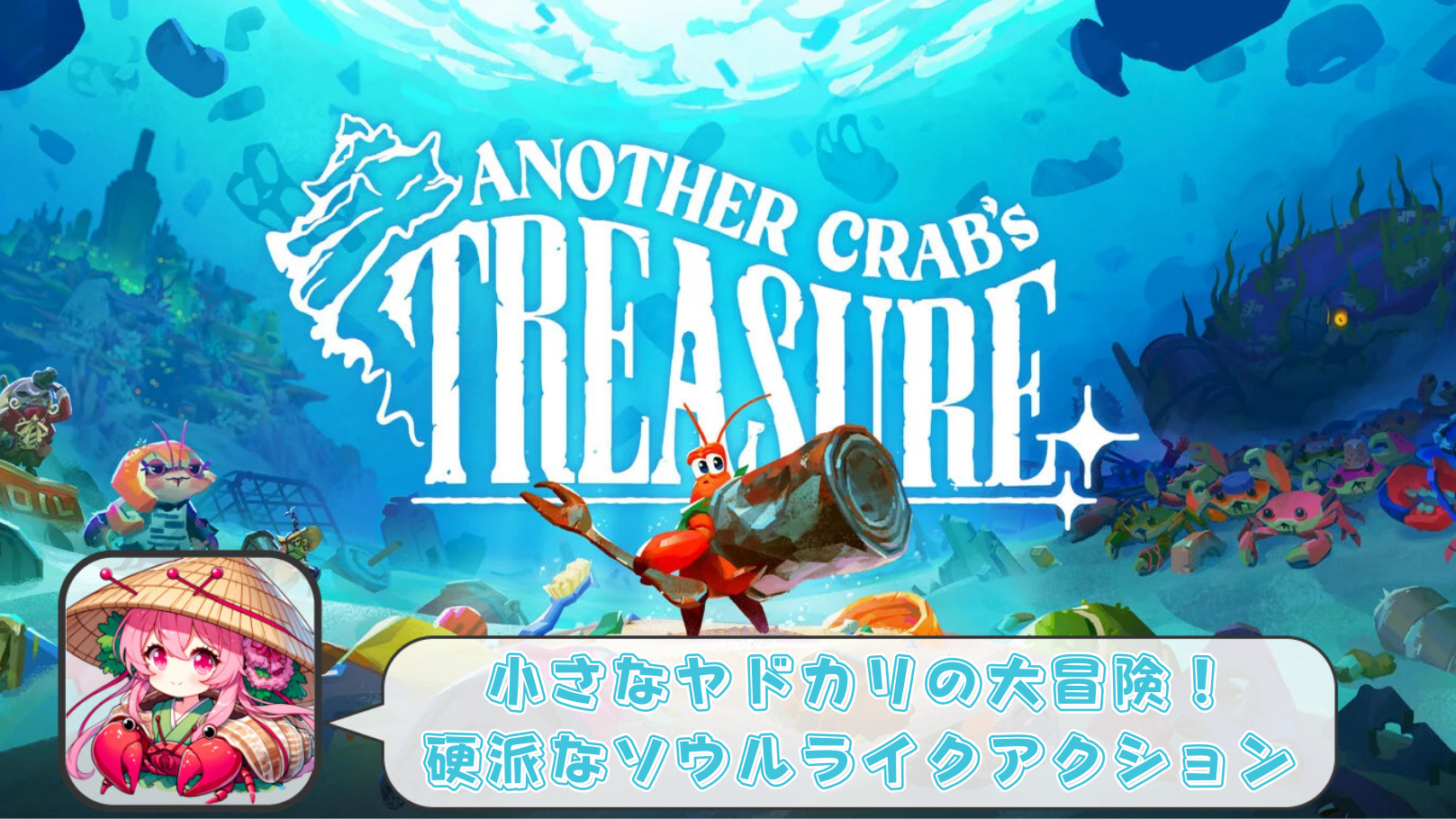 Another Crab's Treasure】ストーリークリアした感想【レビュー