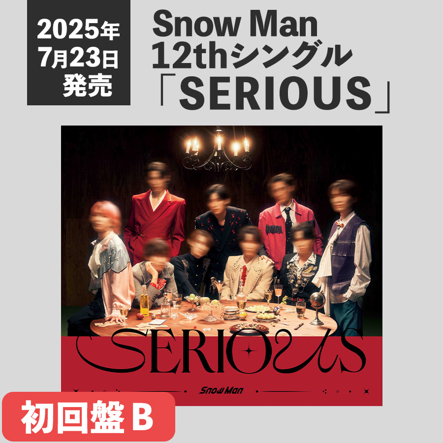 Snow Man】12thシングル「SERIOUS」が2025年7月23日発売決定！収録内容