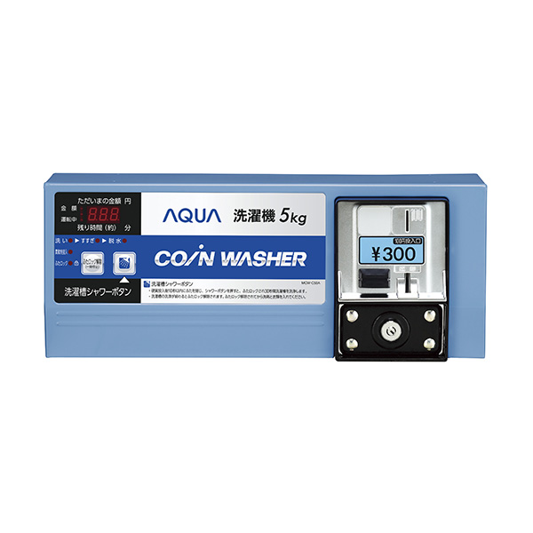 コイン式全自動洗濯機MCW-C50A | アクア株式会社（AQUA）
