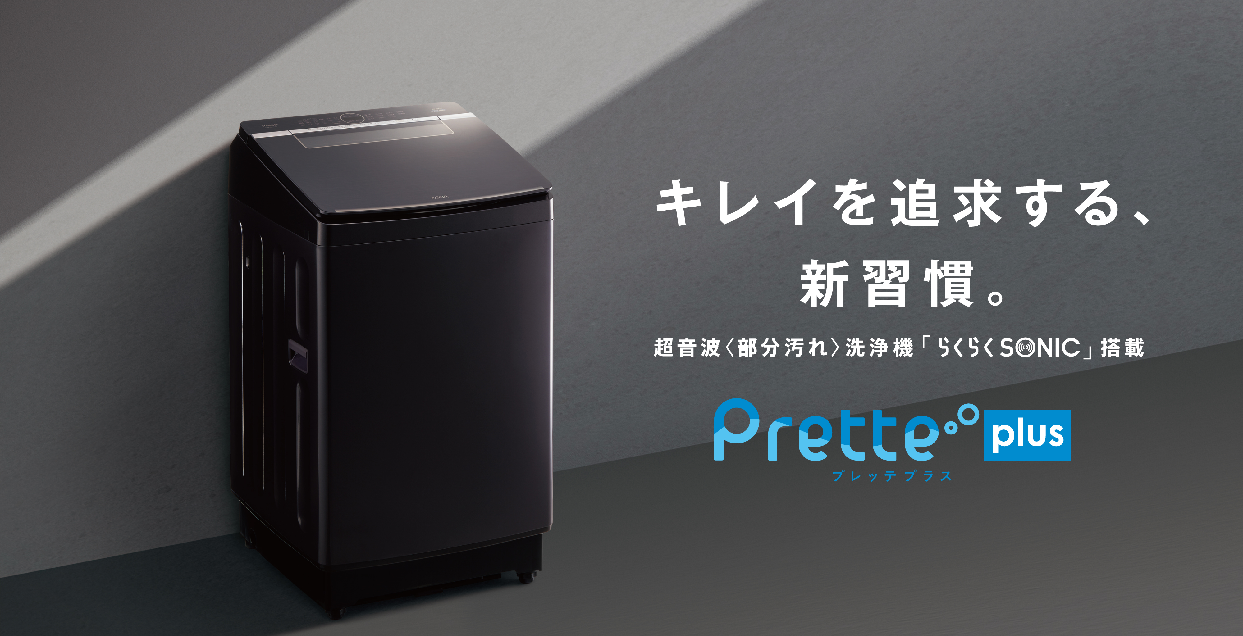Prette series（プレッテシリーズ）｜全自動洗濯機｜アクア株式会社