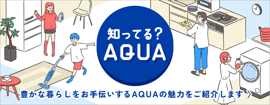 製品検索 | アクア株式会社（AQUA）｜生活家電