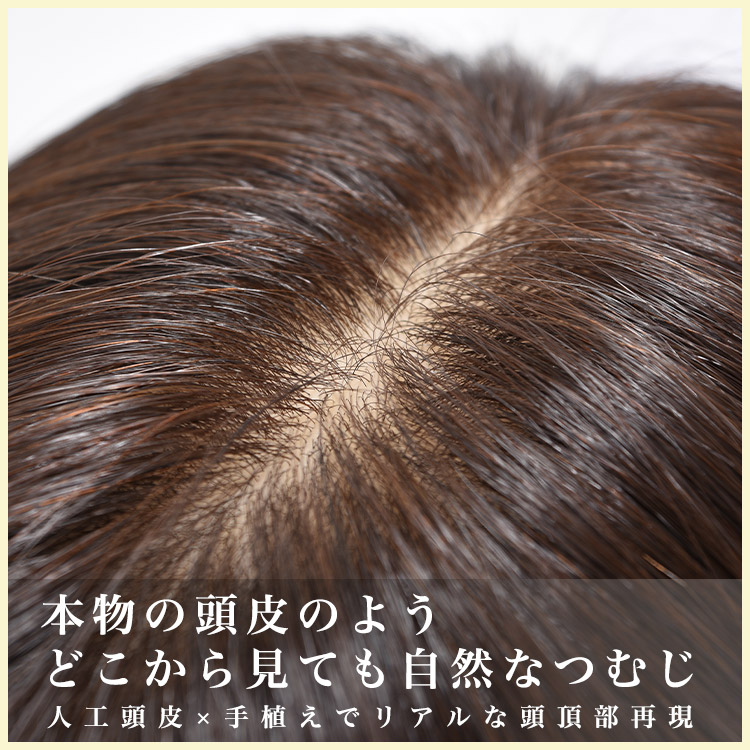 部分ウィッグ/総手植え人毛100％ヘアピース リアルスキン ロングタイプ
