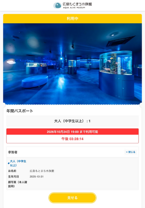 広島もとまち水族館を何度でも楽しめる 「年間パスポート・3か月