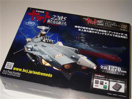 宇宙戦艦ヤマト2202をつくる」 第170号-アンドロメダ編（最終号