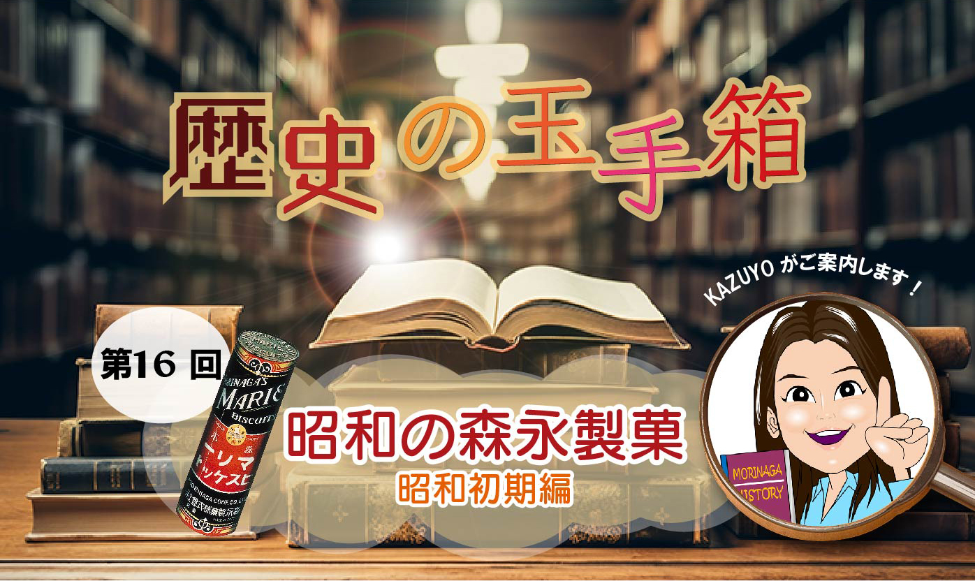 歴史の玉手箱～第16回 昭和の森永製菓（昭和初期編）