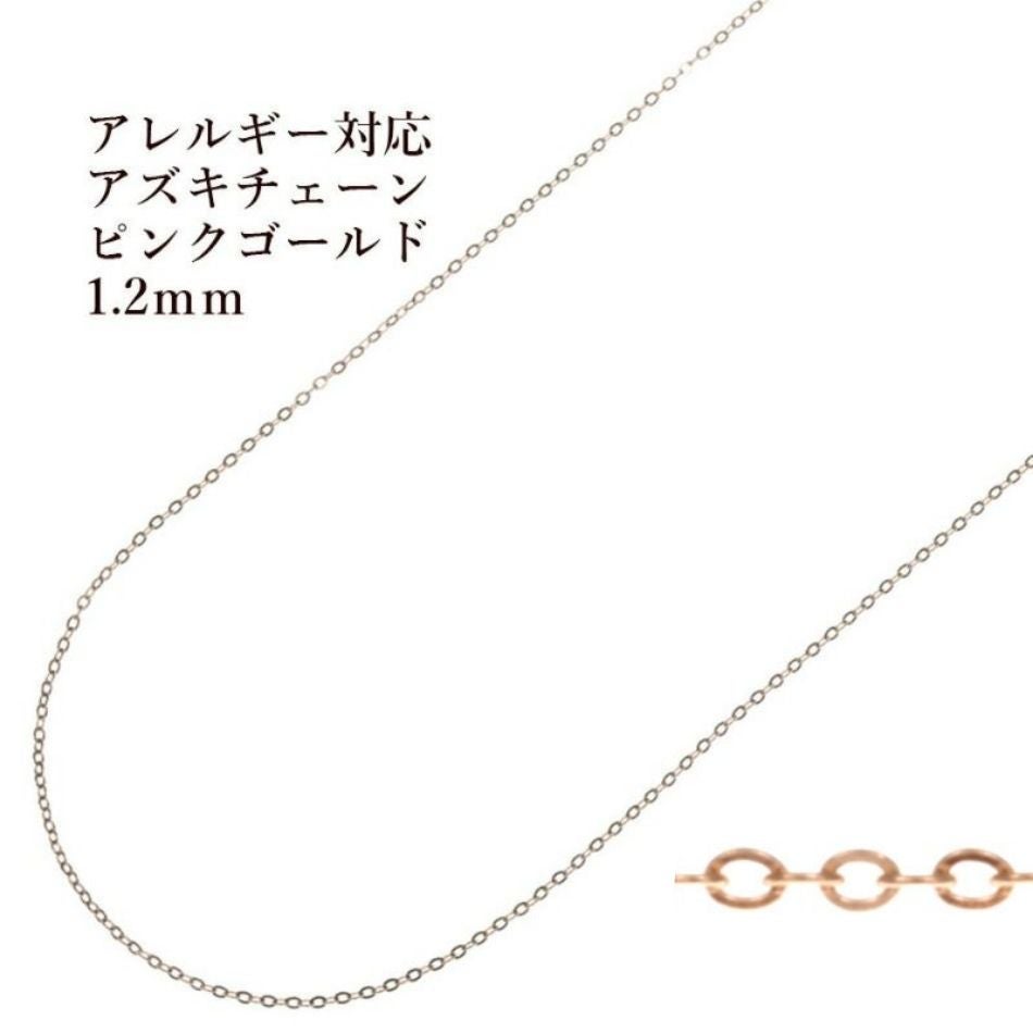 1M×1本] 小豆チェーン 1.5mm ［ ☆ピンクゴールド ］ サージカル