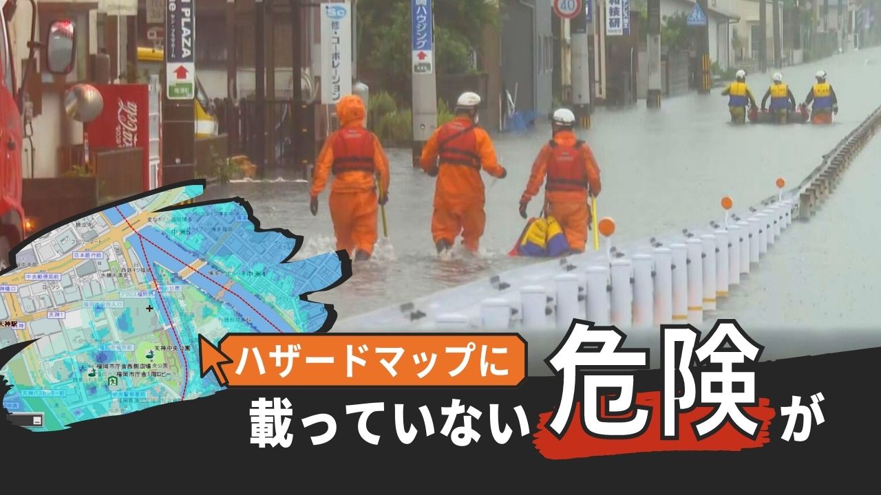 危険な場所が載っていない！」命守るハザードマップに大きな問題点