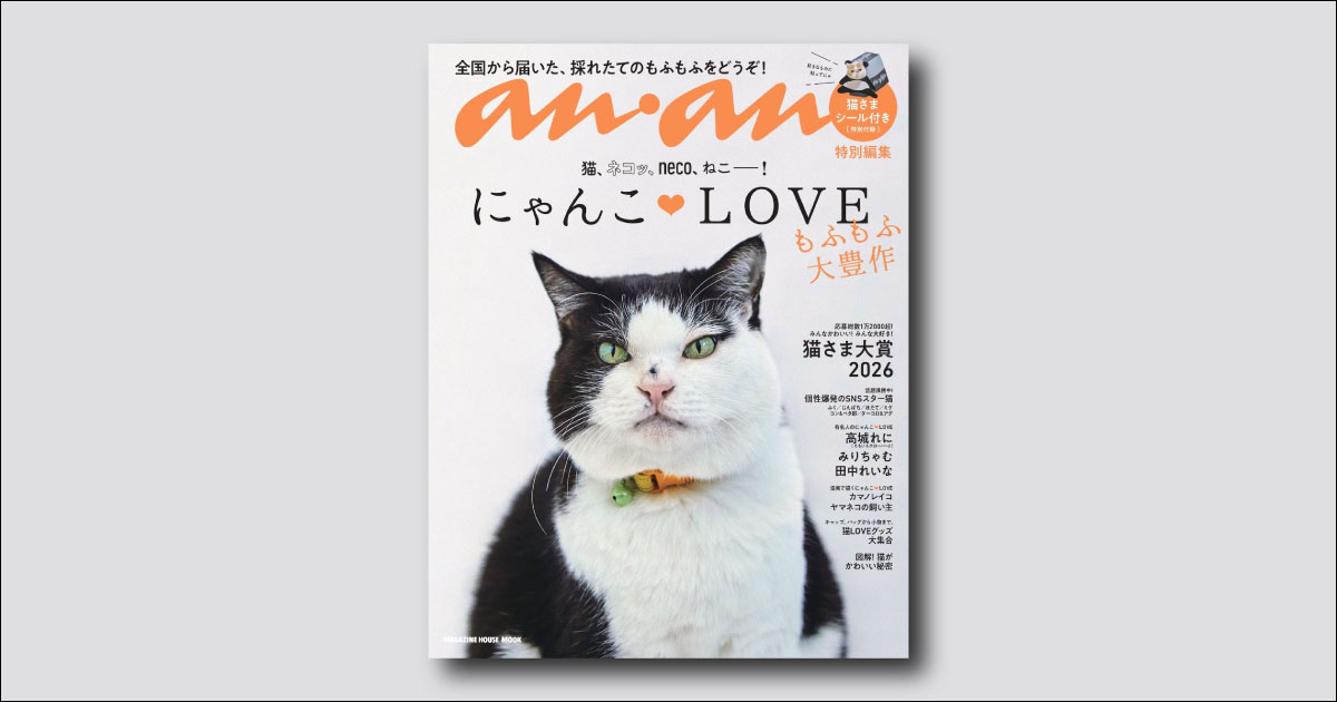 今年も猫さまが大豊作！ にゃんこ♡LOVEムックは2/20(金)発売