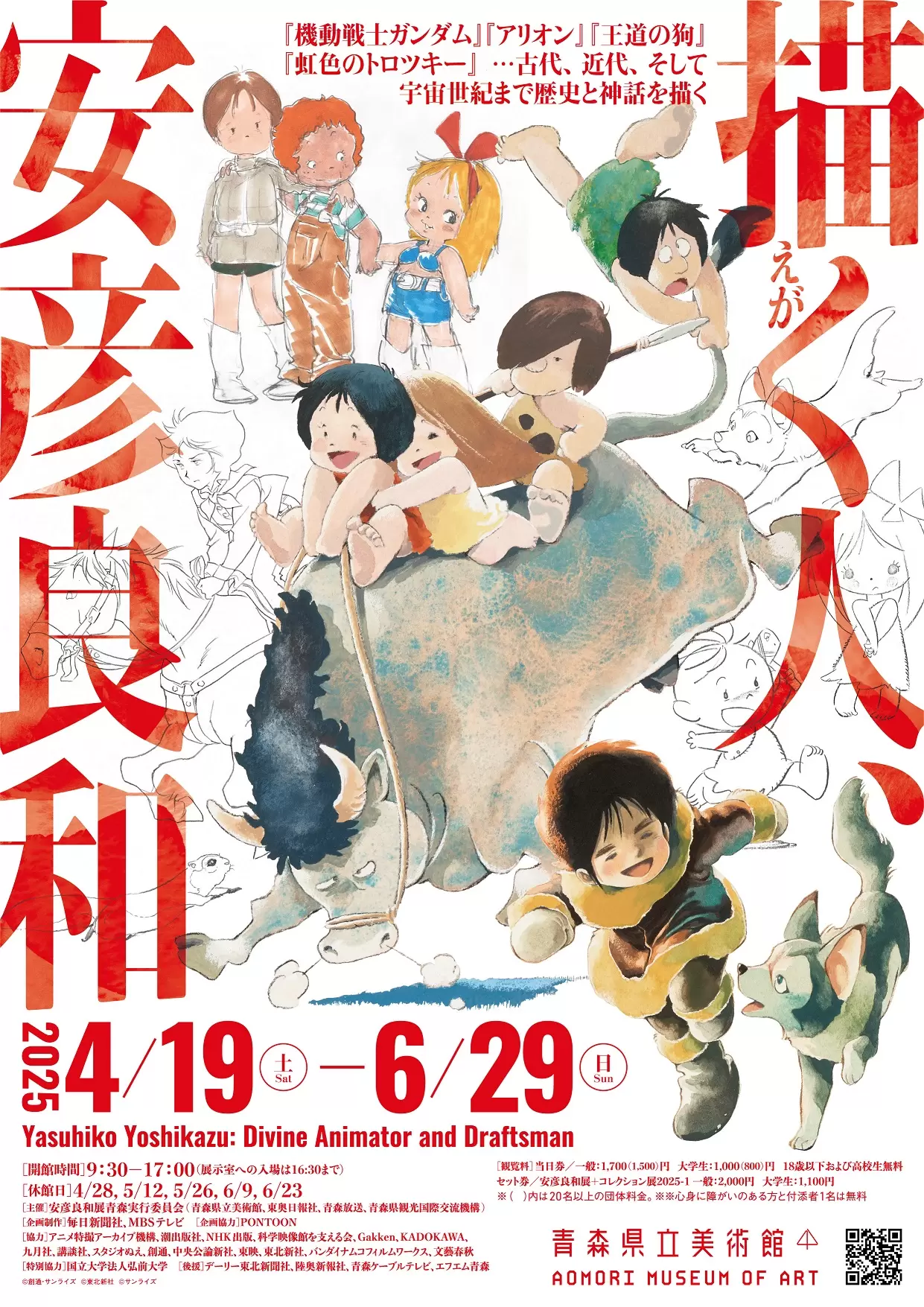 描く人、安彦良和 | ArtSticker