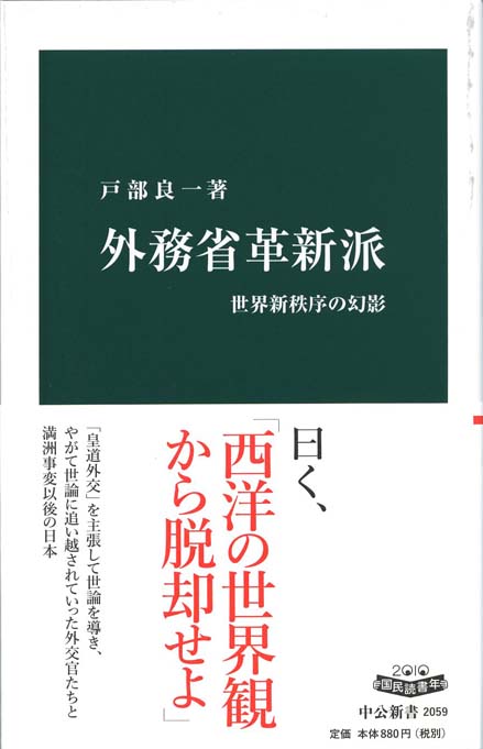 外務省革新派 : 世界新秩序の幻影 | 新書マップ4D