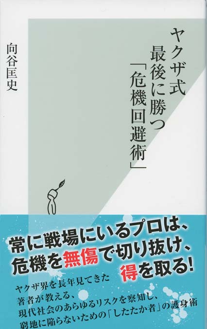 ヤクザ式 最後に勝つ「危機回避術」 | 新書マップ4D