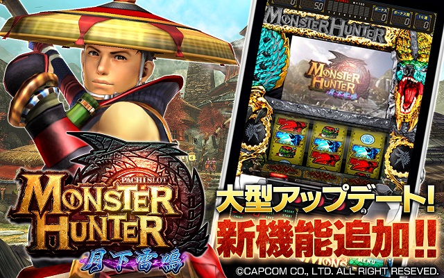 アップデート】パチスロ モンスターハンター 月下雷鳴 – app.commseed.net