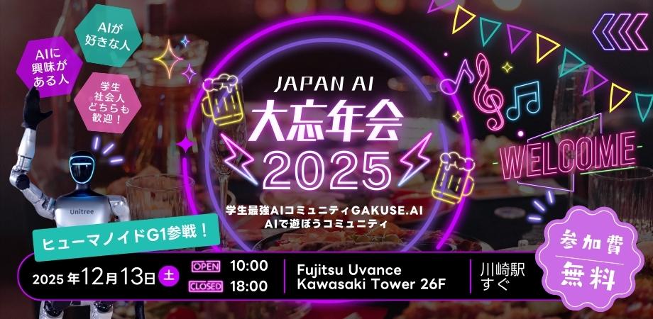 12/13(土)開催「Japan AI 大忘年会 2025」に、代表の宮崎翼が登壇