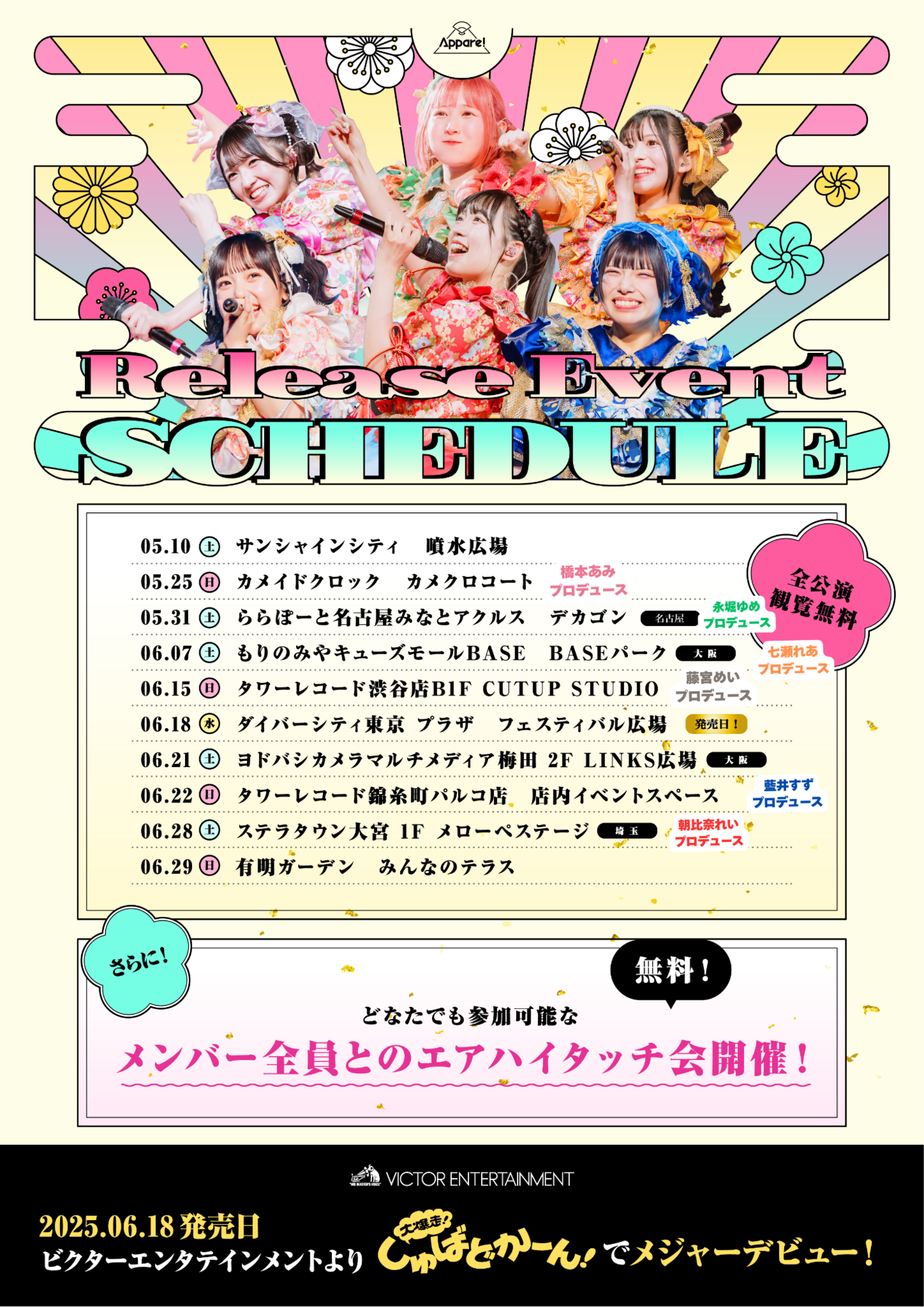 ライブ詳細】2025/6/18(水)『大爆走！しゅばどかーん！ 』リリース記念